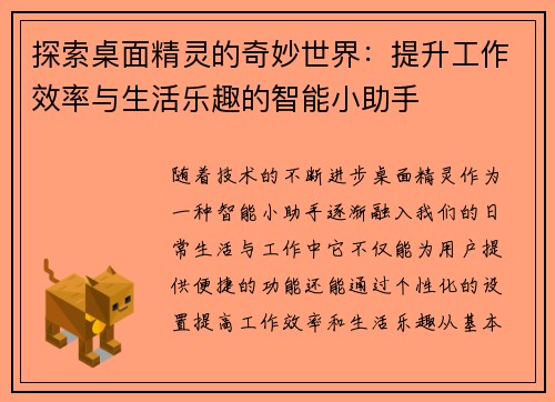 探索桌面精灵的奇妙世界：提升工作效率与生活乐趣的智能小助手