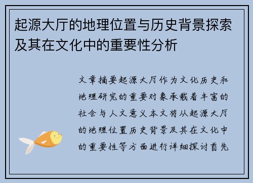 起源大厅的地理位置与历史背景探索及其在文化中的重要性分析