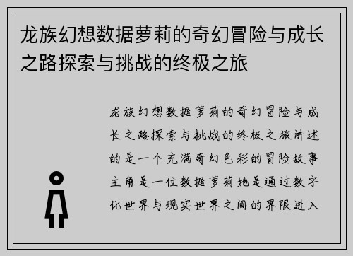 龙族幻想数据萝莉的奇幻冒险与成长之路探索与挑战的终极之旅