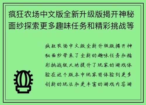 疯狂农场中文版全新升级版揭开神秘面纱探索更多趣味任务和精彩挑战等你来体验