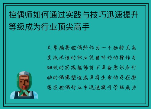 控偶师如何通过实践与技巧迅速提升等级成为行业顶尖高手